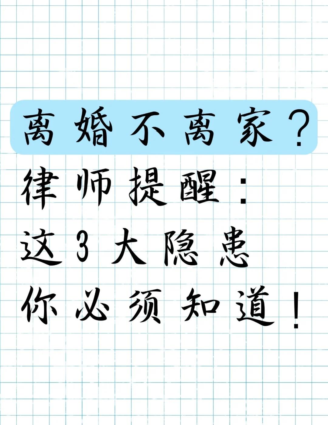 离婚不离家？律师提醒 这3大隐患你必须知道
最近接到不少咨询，都是关于“离婚不离