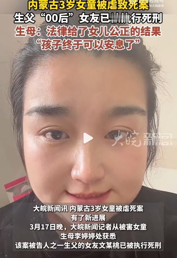 最新进展：3岁女童被虐死生父女友已执行死刑。

根据媒体报道，女童生母告诉媒体，