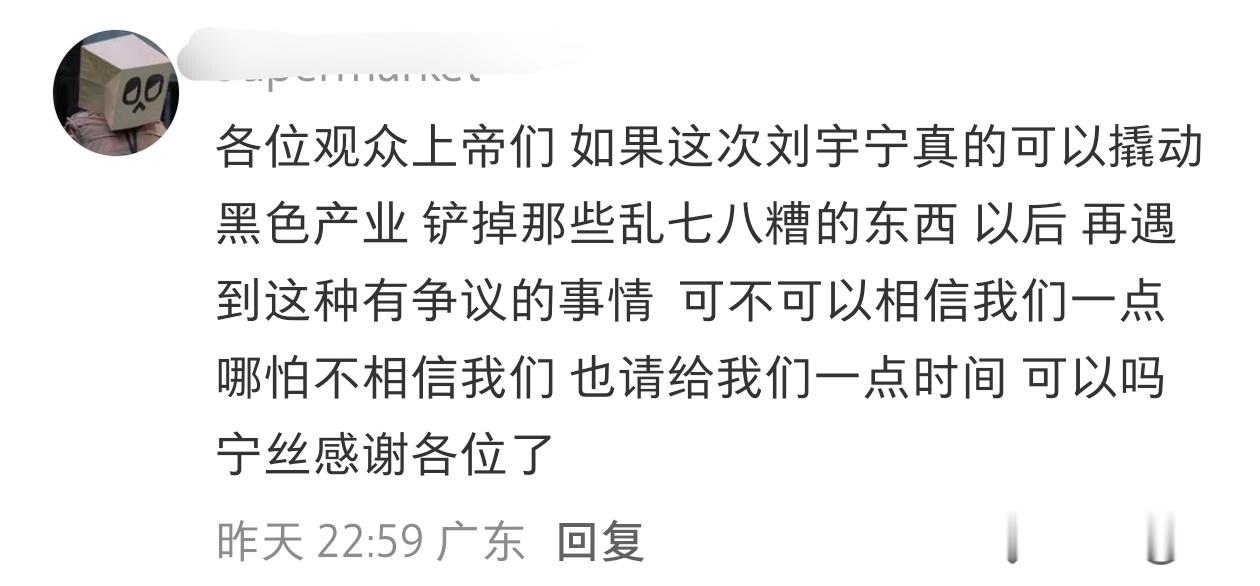 宁丝如是说：各位观众上帝们如果这次刘宇宁真的可以撬动黑色产业 铲掉那些乱七八糟的