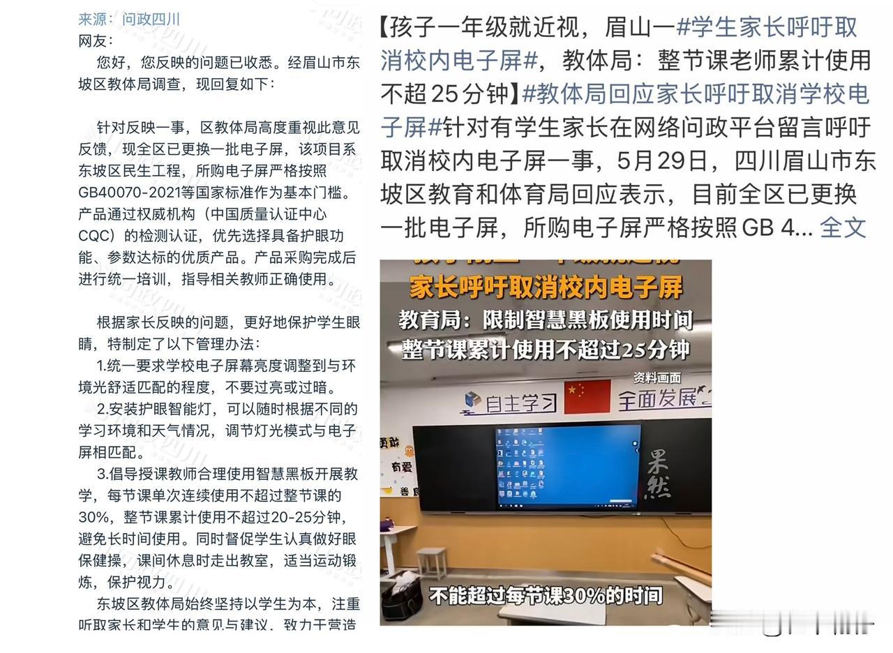 课堂电子屏引视力争议 眉山出台使用规范：合规设备+科学用法兼顾教学与护眼

近日