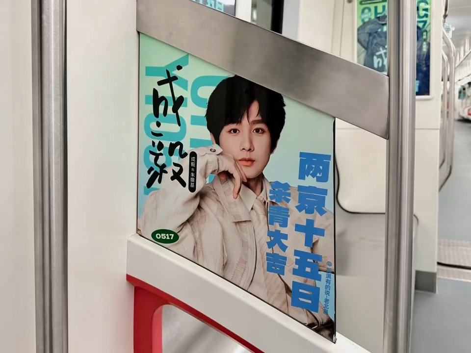 成毅《两京十五日》横店轻轨包车应援排面祝成毅朱瞻基 《两京十五日》 杀青大吉，早