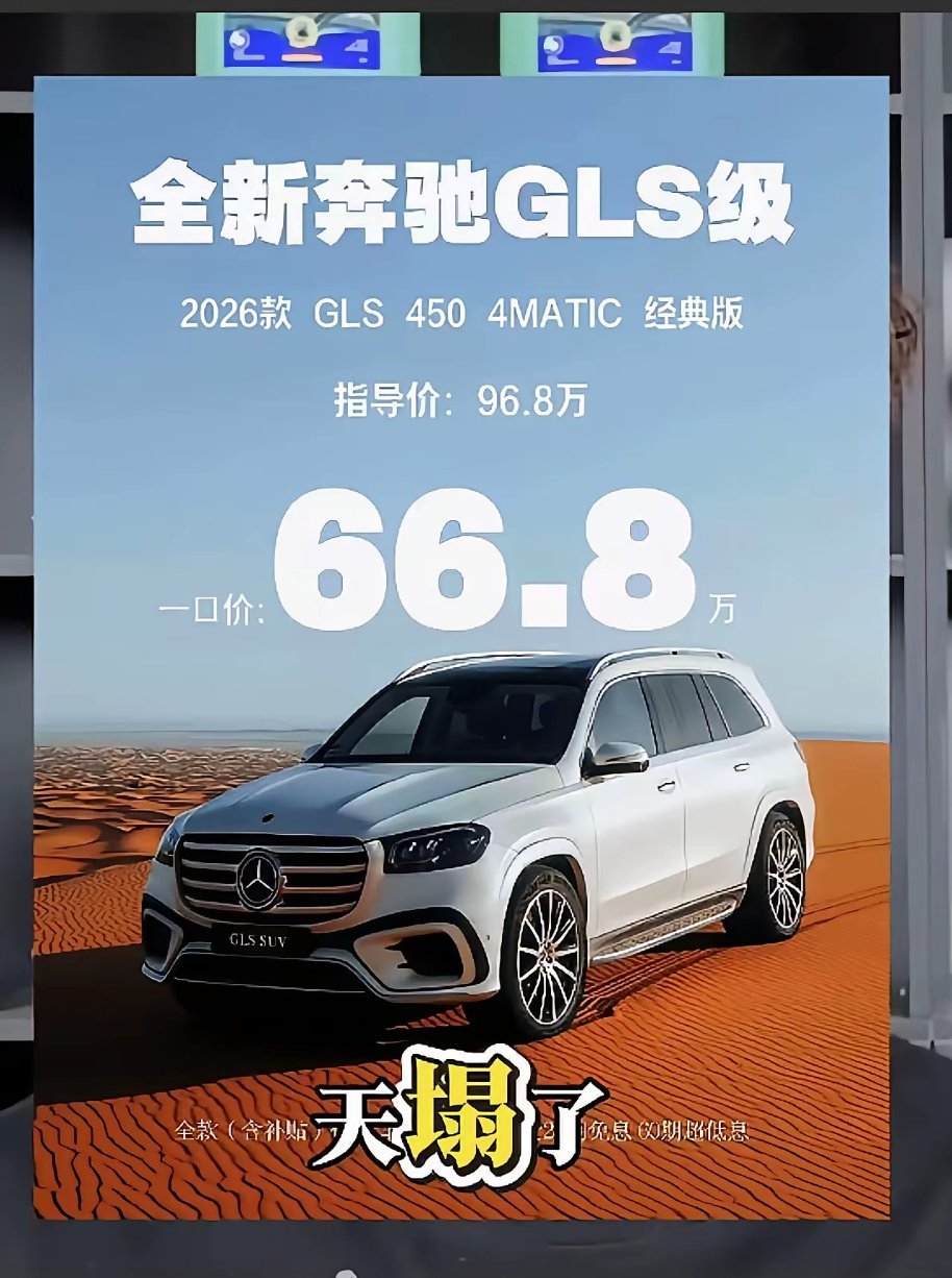 668000，靠谱吗？抖音博主发图称奔驰GLS售价66.8万，如果这个价格属实，