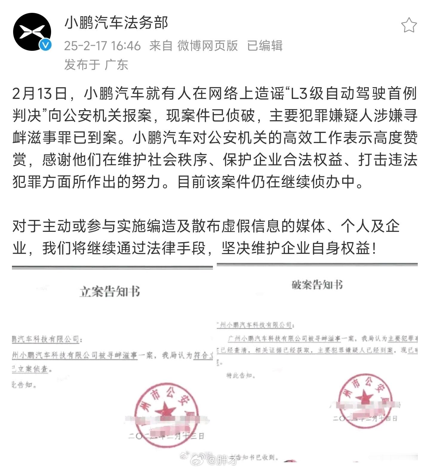 小鹏速度，上周有人造谣“L3级自动驾驶首例判决”，这周犯罪嫌疑人就已到案，案件已