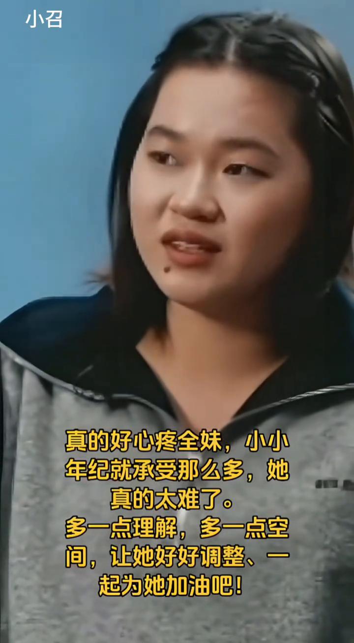真的好心疼全妹，小小年纪就承受那么多，她真的太难了。多一点理解，多一点空间，让她