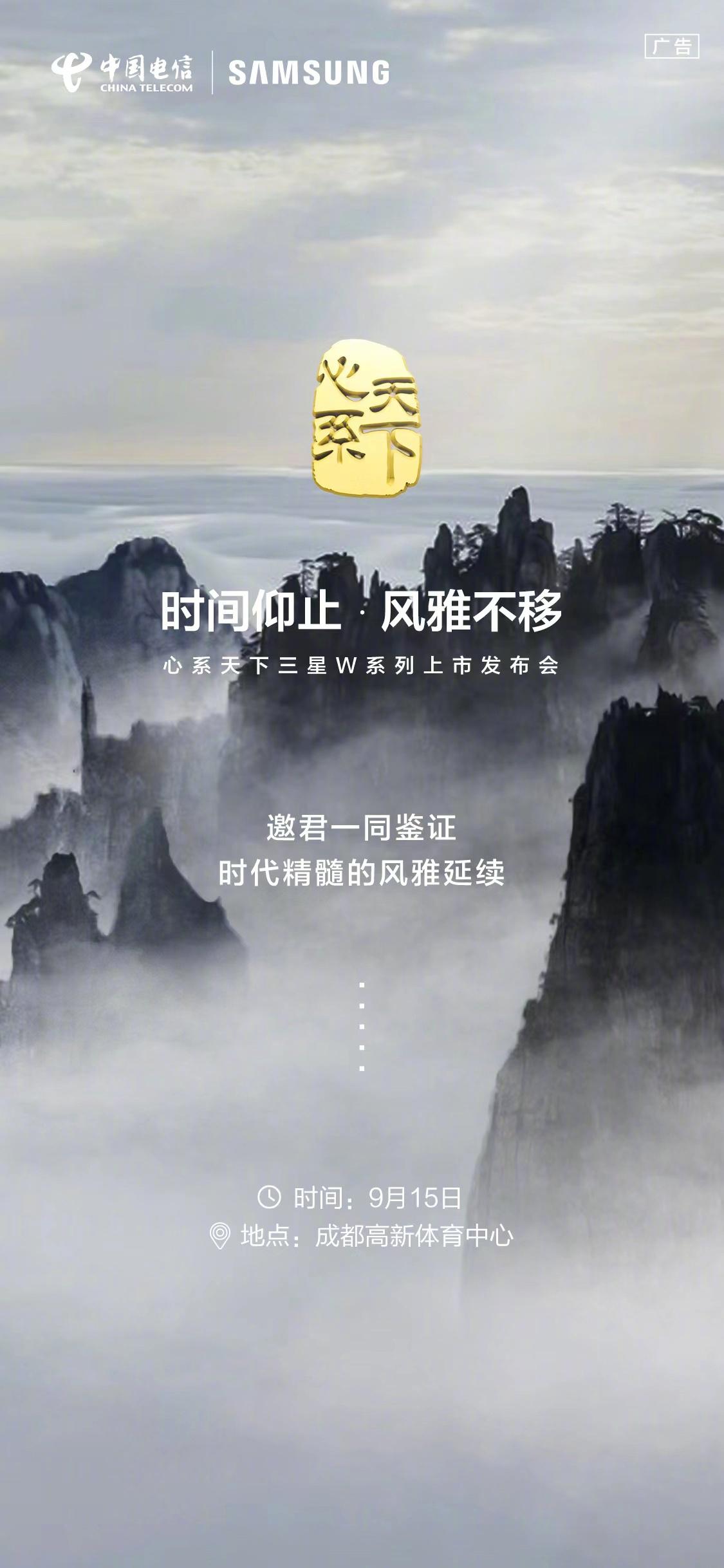 心系天下三星W系列新品的发布会官宣，将会在9月15号正式发布，预计是发布W24和
