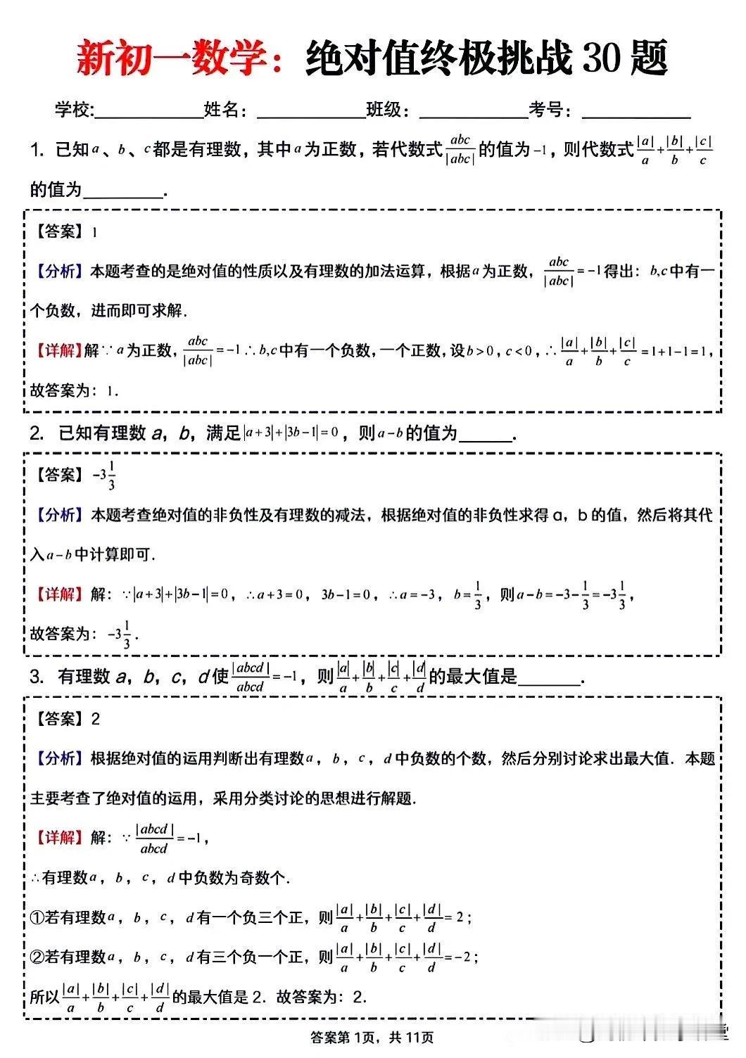 初一数学绝对值经典压轴挑战30题！
