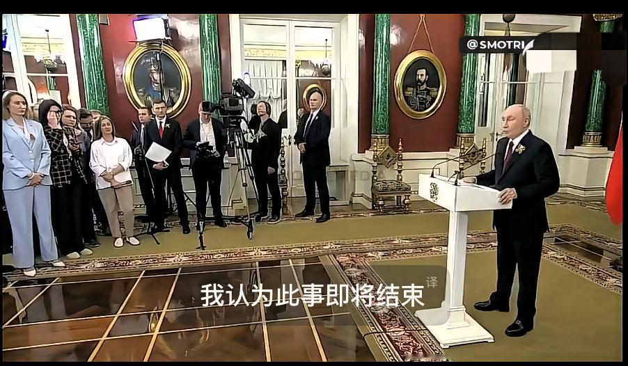 最新消息：普京总统称，俄乌冲突正趋近结束。

当地时间5月9日，俄罗斯总统普京召