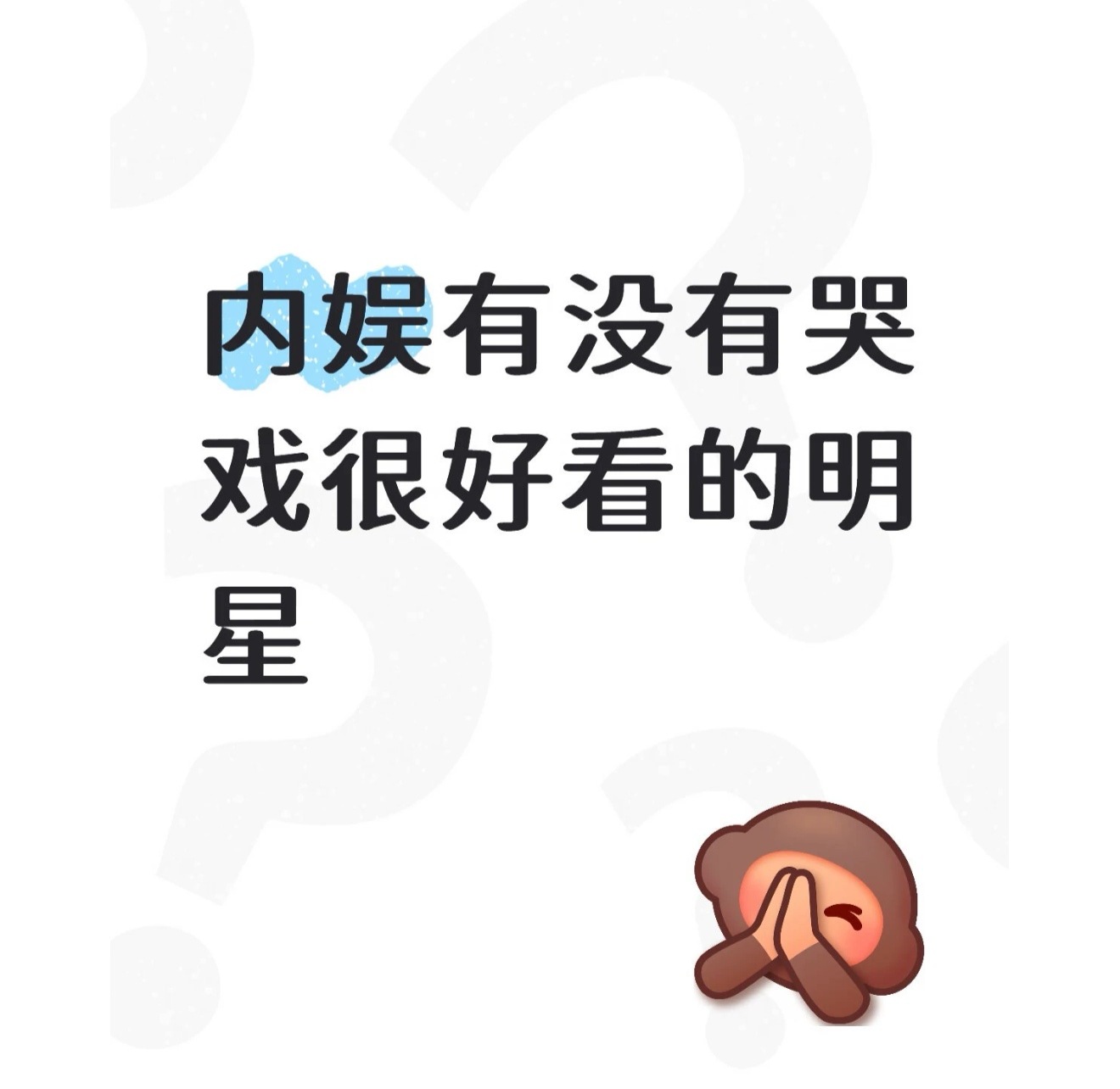 成毅内娱哭戏天花板。 