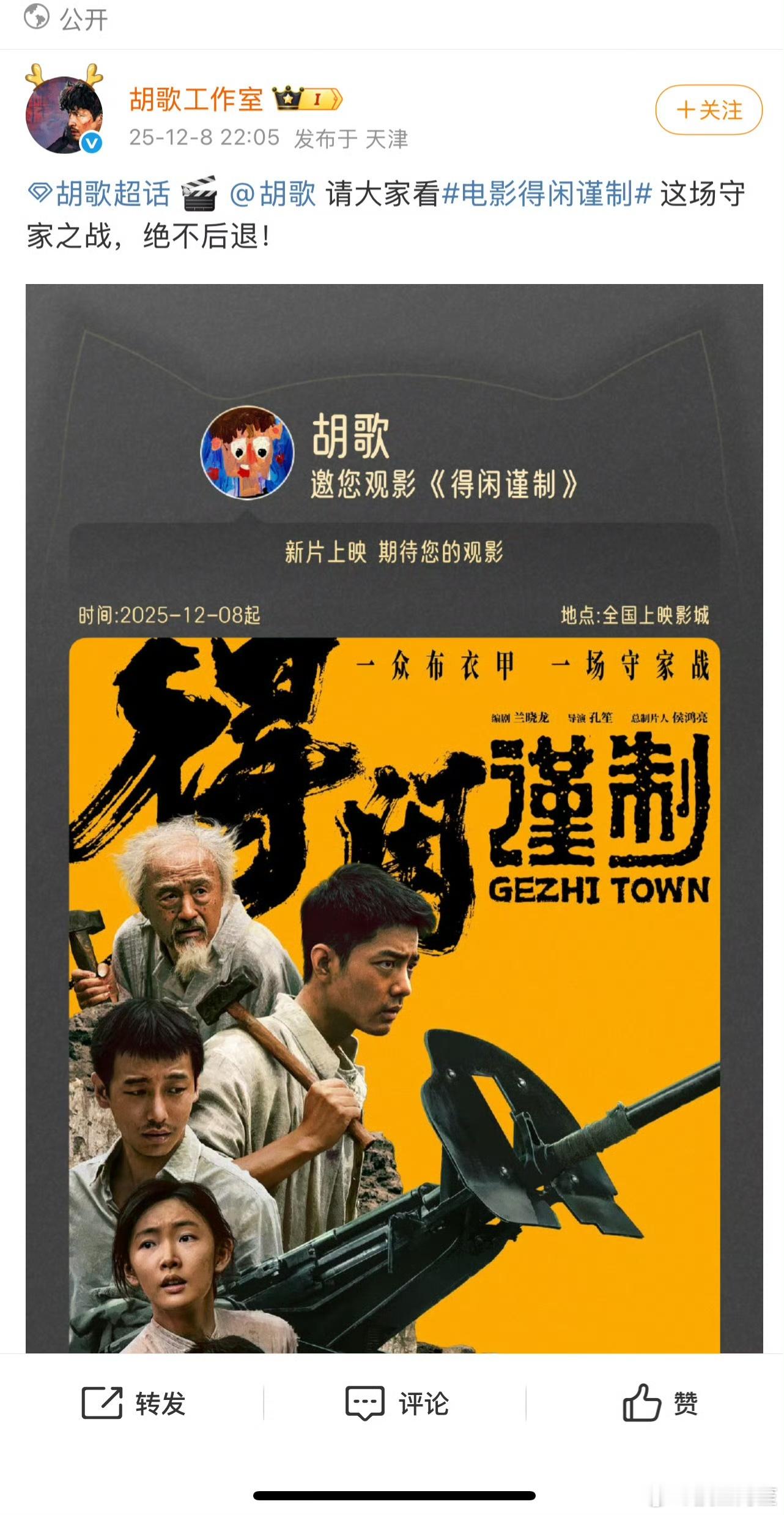 胡歌和张若昀给《得闲谨制》包场了 