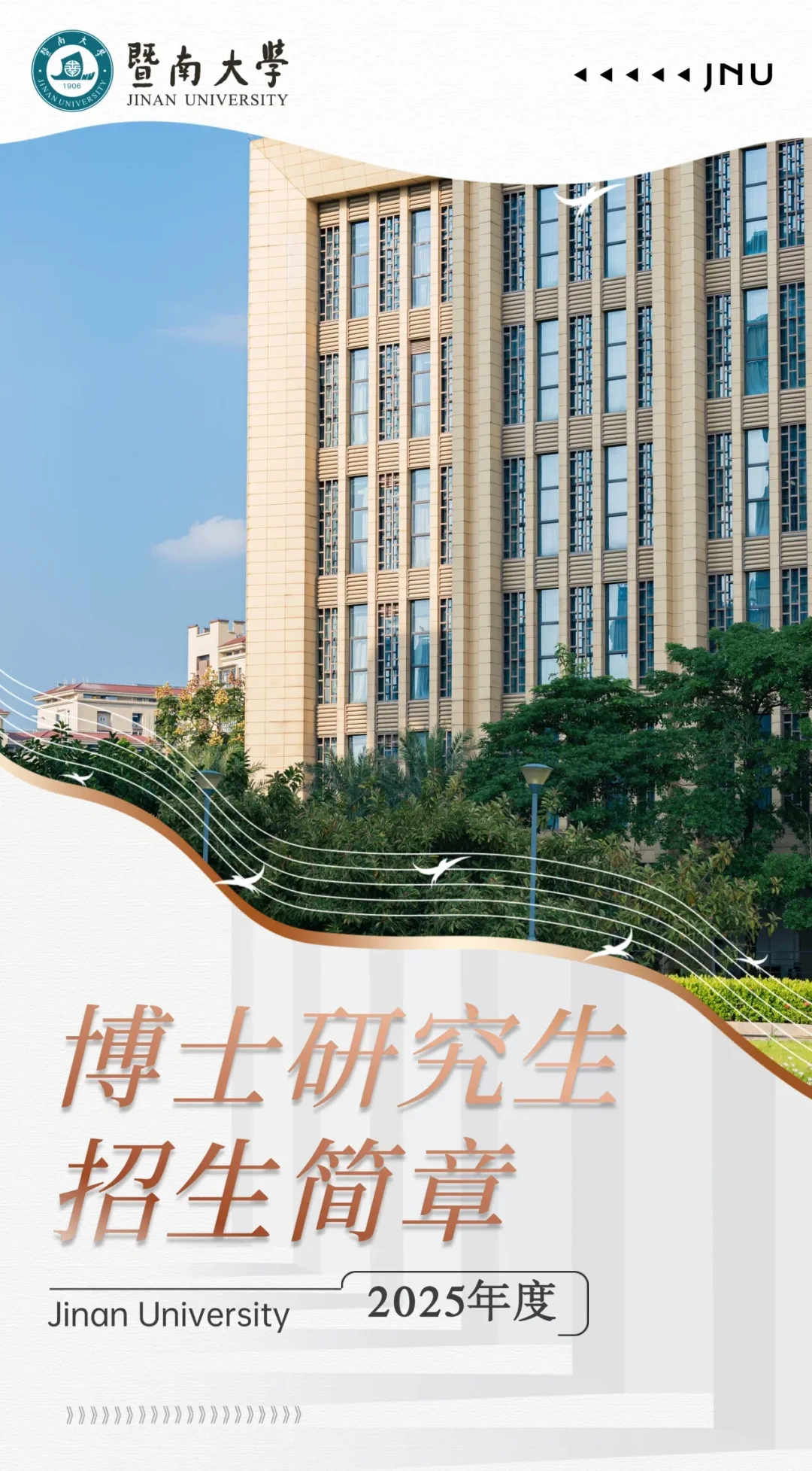 暨南大学25年博士招生简章