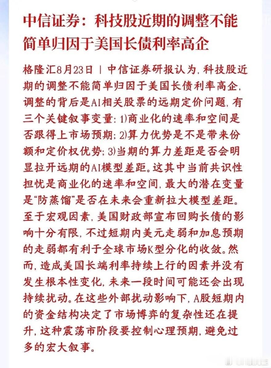 中信证券提示：降低科技股预期！AI板块反转要看这三点中信证券最新研报观点：近期科