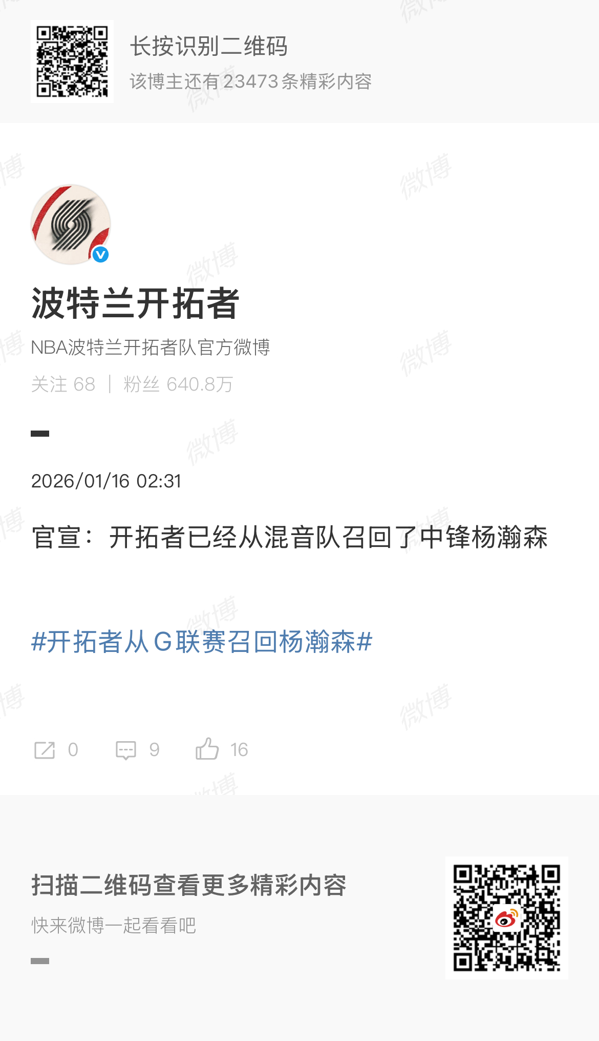 #开拓者已从G联赛召回杨瀚森# 波特兰开拓者官宣：开拓者已经从混音队召回了中锋杨