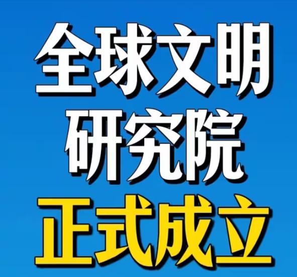 文科生终于干点实事了——全球文明研究院‌成立，标志着我们进一步构建中国特色的世界