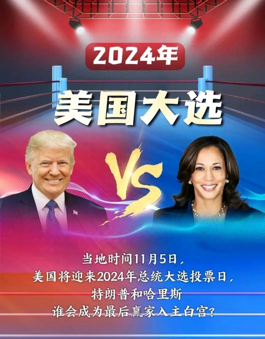 当地时间11月5日，美国将迎来2024年总统大选投票日。美国前总统、共和党总统候