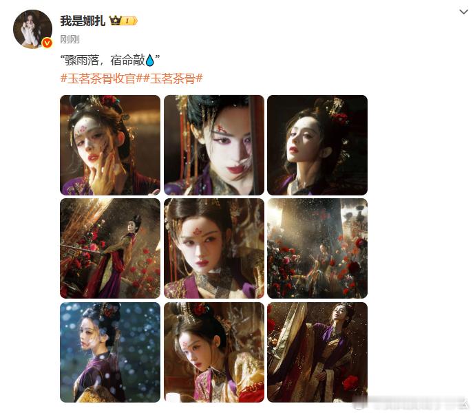 娜扎送给大家的玉茗茶骨收官礼物是一组大片，好美 