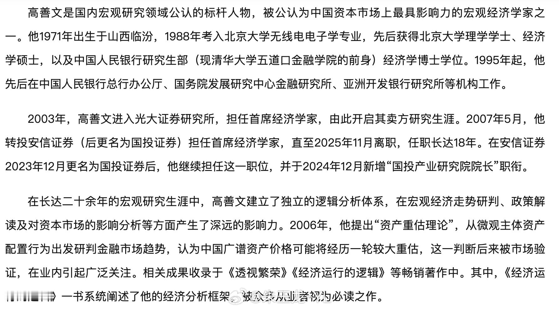 著名经济学家高善文离世！ 国内知名经济学家、原国投证券首席经济学家高善文因病去世
