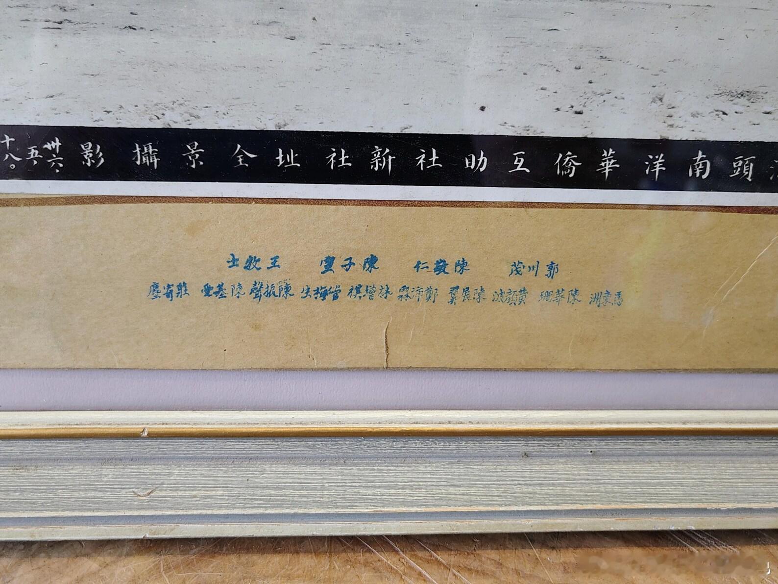 1948年汕头南洋华工互助社给郭来炎同志留念老照片 