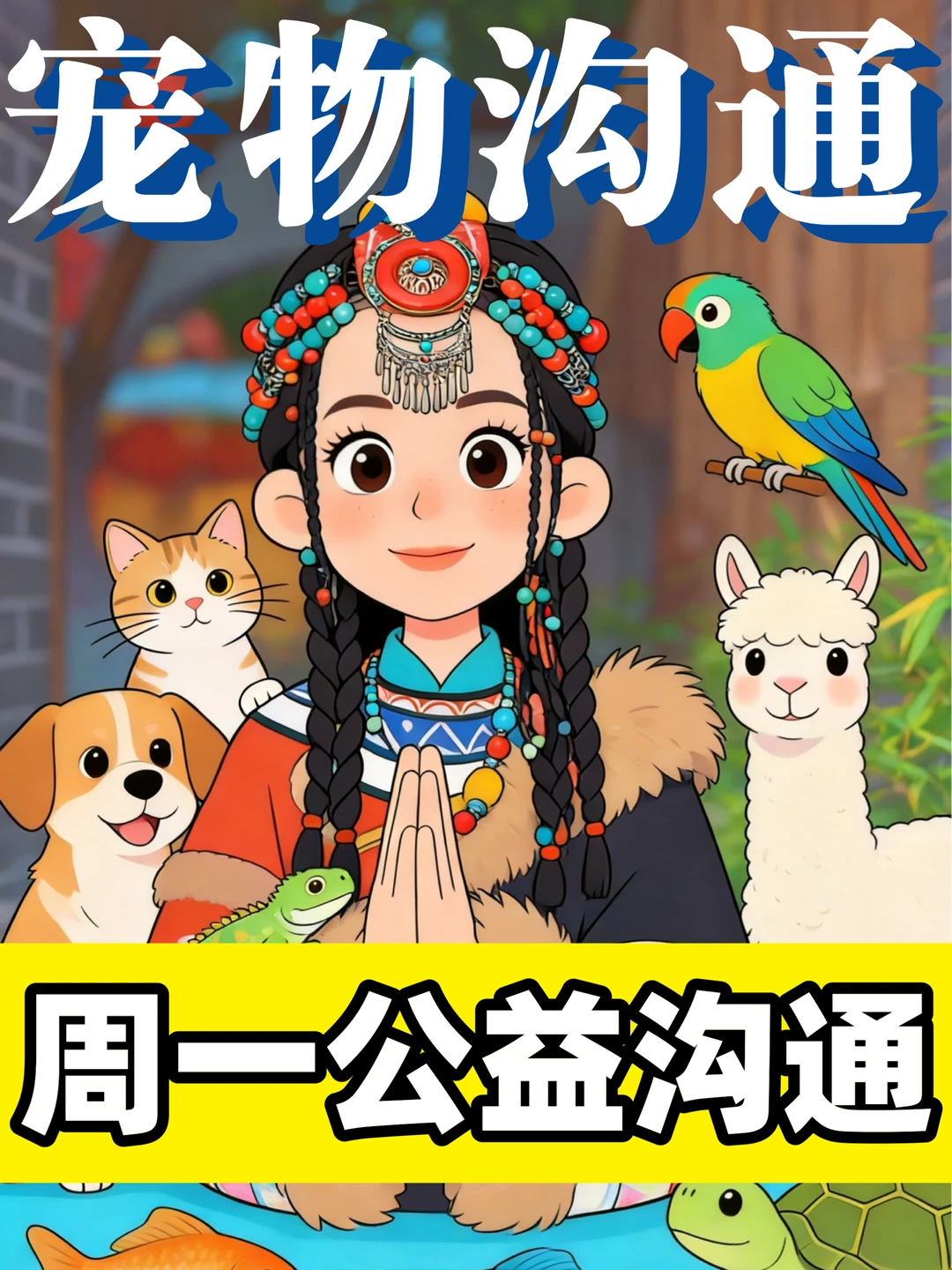 宠物沟通｜周一公益沟通 准备资料