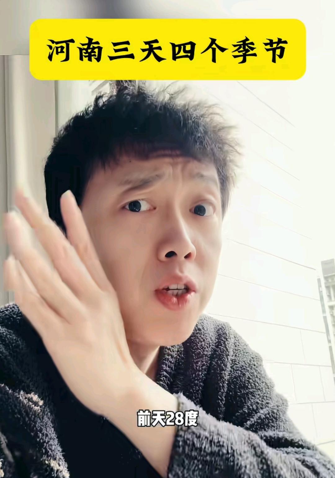 河南的天气，三天四个季节。
温度最高那天28度，这两天，最高温10度左右，低温3