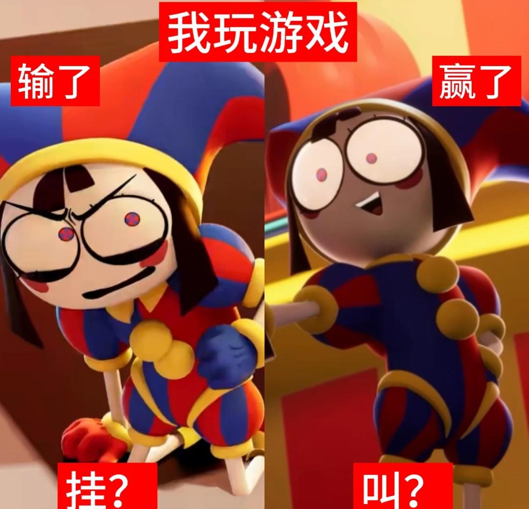 叫？
梗图一则
TADC 神奇数字马戏团 pomni 帕姆尼