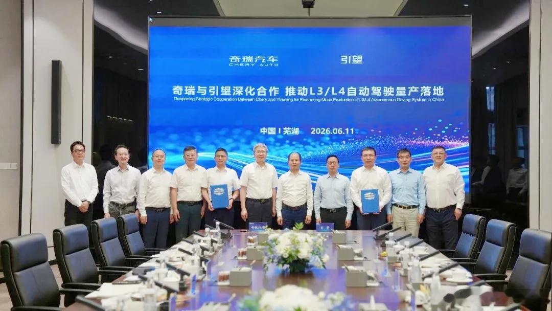 奇瑞与引望开展深度自动驾驶合作新车情报局2026年6月11日，奇瑞汽车股份有限公