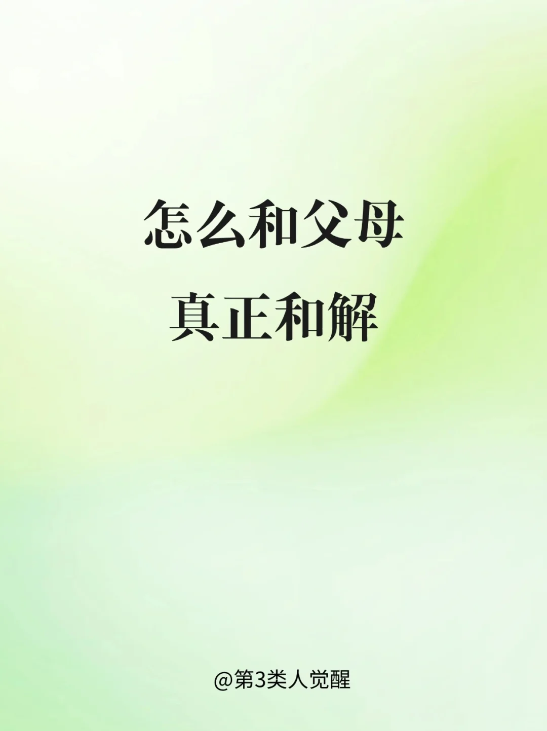 和父母和解的真正意思是什么