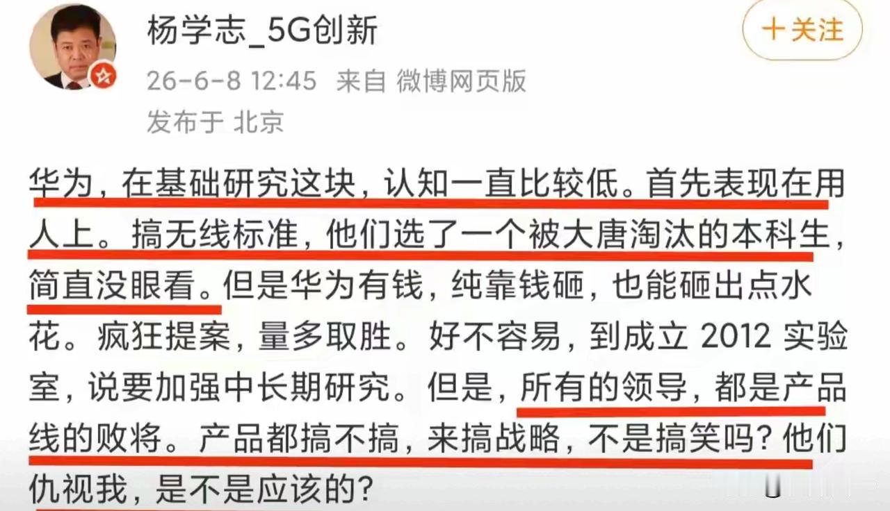 逆天言论！杨学志：华为在基础研究这块，认知一直比较低。。。[看] ​​​