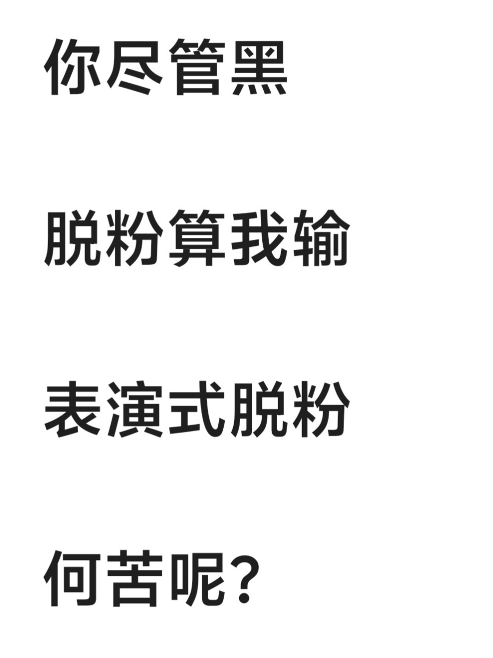 鹿晗十年老粉脱粉大半夜的，又看到表演式脱粉，我不是鹿晗的粉丝，我都看笑了。粉鹿晗