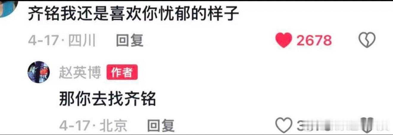 赵英博回应网友粉丝想玩个深情梗，没想到赵英博直接给了一记直球。赵英博说那你去找齐