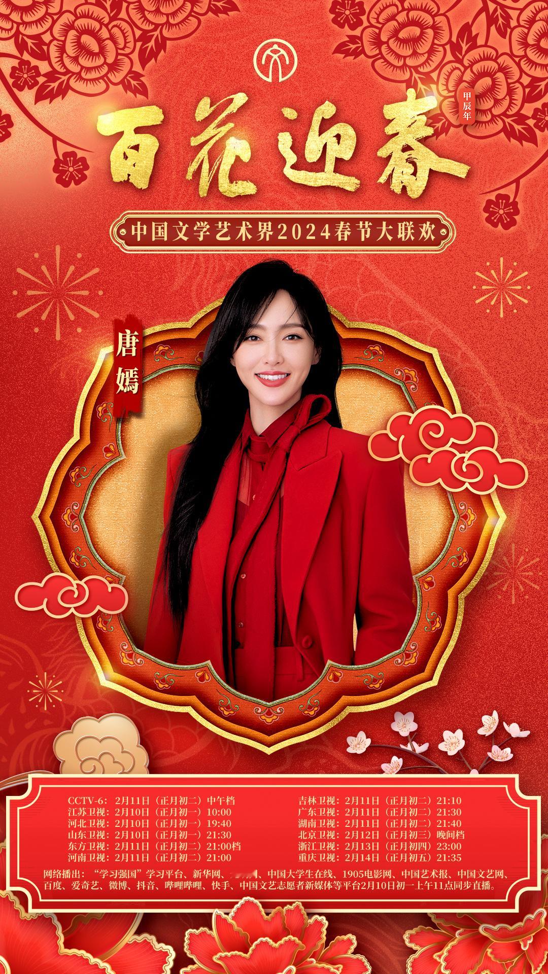 #唐嫣[超话]# 🍬#2024百花迎春# 龙腾盛世，喜迎春来。新的一年里愿大家