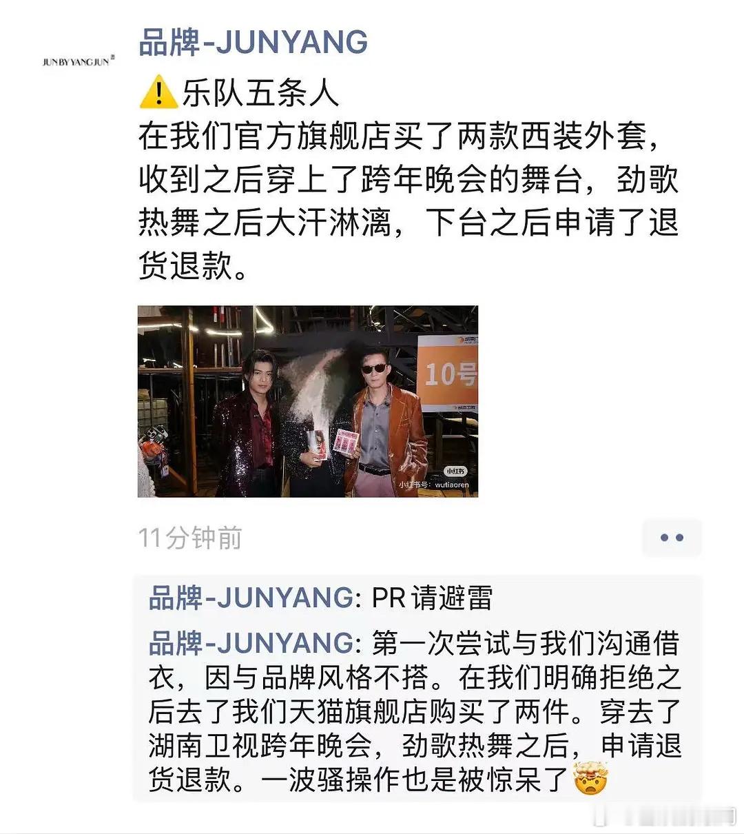 有网友爆出五条人在店铺购买了两件外套，在跨年晚会舞台上表演完之后申请退货退款[吃