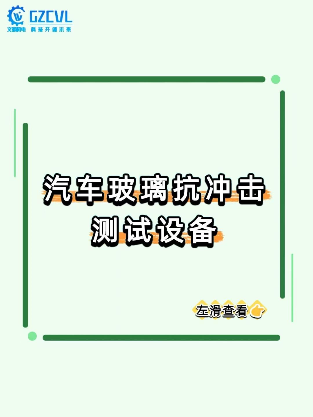 《汽车玻璃的 “安全考官”：这设备决定碰撞时你会不会被碎玻璃伤着！》
汽车玻璃可
