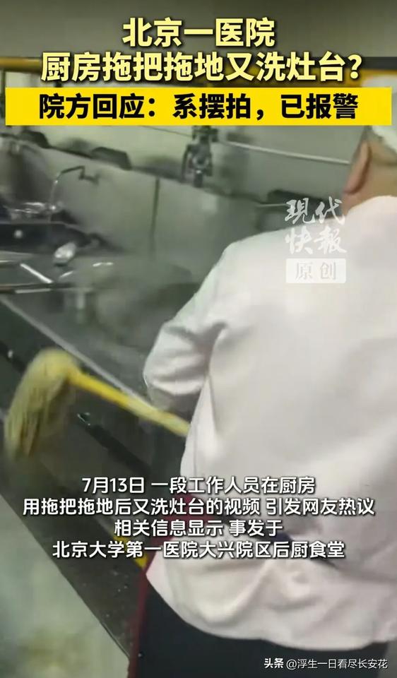 最近，北京大学第一医院大兴院区后厨食堂的一名工作人员用拖把拖地后又洗灶台引发热议