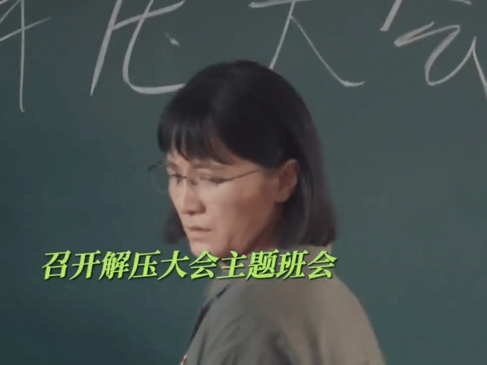 《山花烂漫时》张桂梅在班里召开解压大会，让同学们把自己的委屈和压抑都发泄出来，同