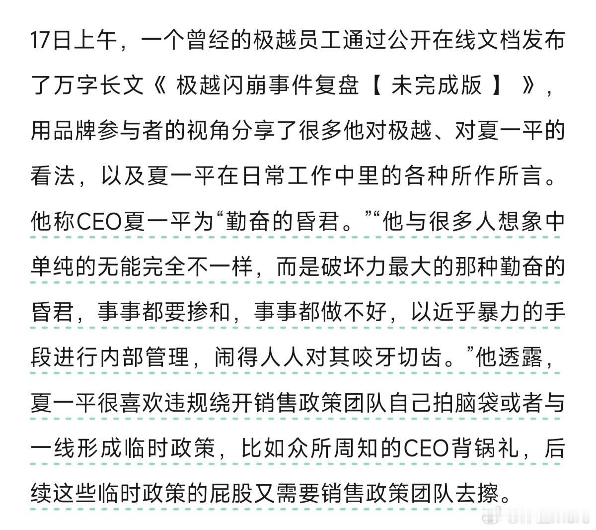 极越员工万字怒怼CEO 勤奋的昏君[允悲]，又自恋又神经，一手把极越搞倒闭了[允