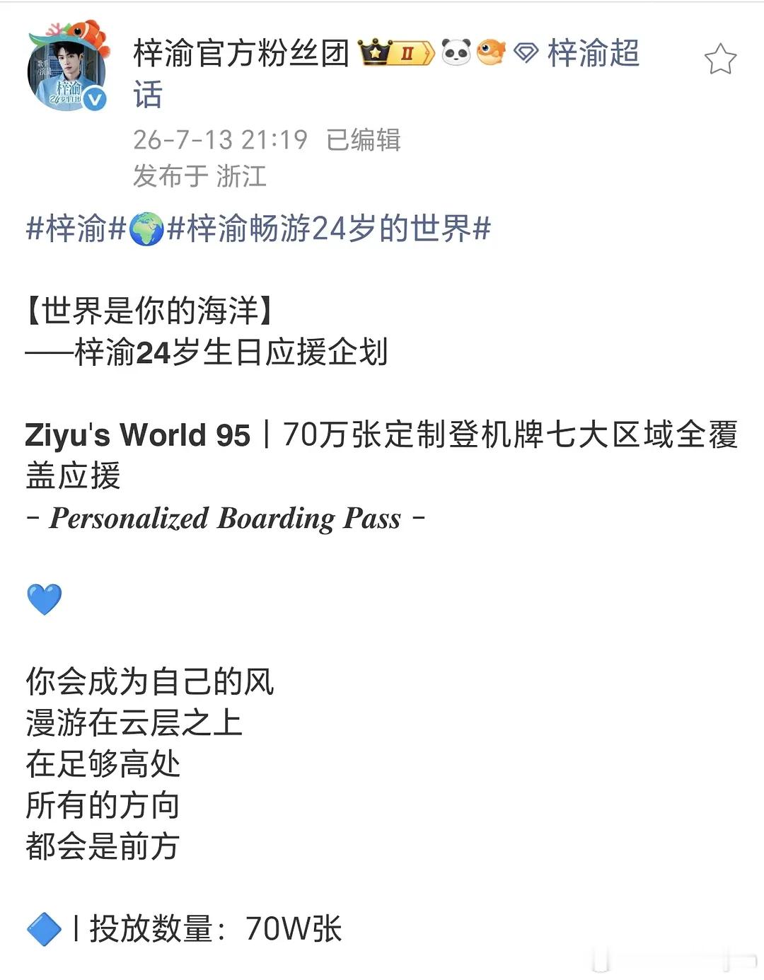 梓渝生日过去8天了，梓渝家还在放应援，第1226项生日应援:70万张机票应援，y