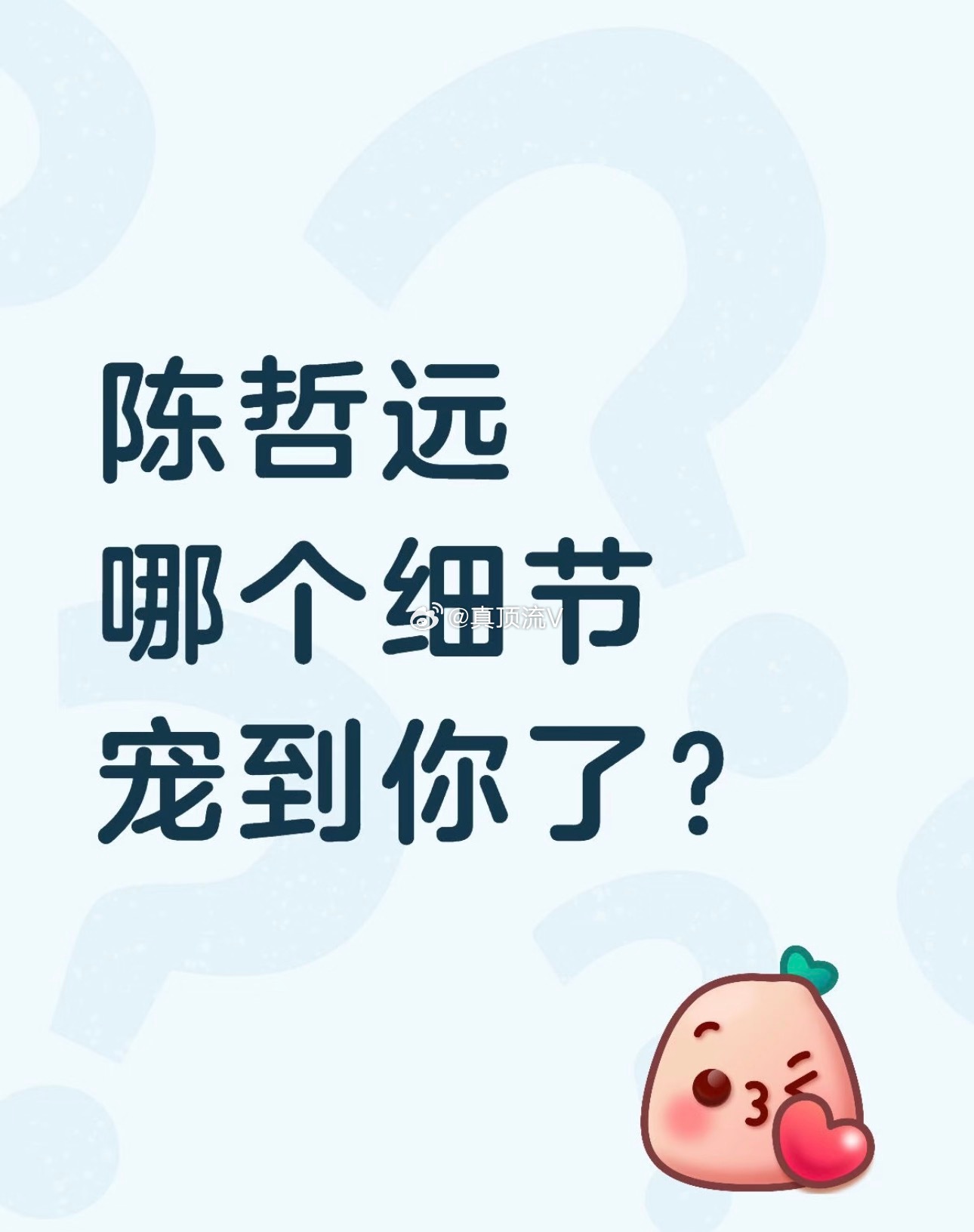 陈哲远藏在细节里的宠粉温柔太戳人！谁懂啊，被陈哲远各种暖心小举动反复打动！上个月