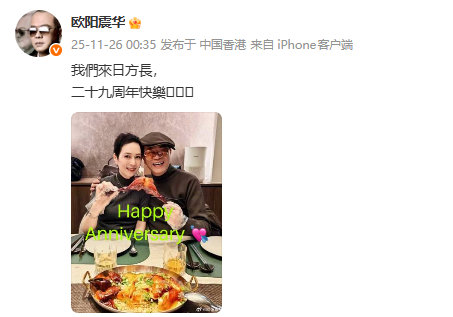 欧阳震华晒照庆祝结婚二十九周年欧阳震华傅洁娴结婚二十九周年 11月26日，晒照庆