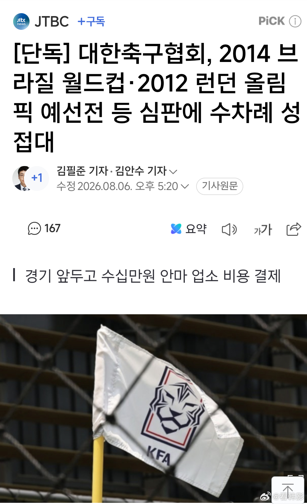 【独家报道】韩国足协对外国人裁判进行性贿赂 我的天啊💥 14年巴西世界杯+12