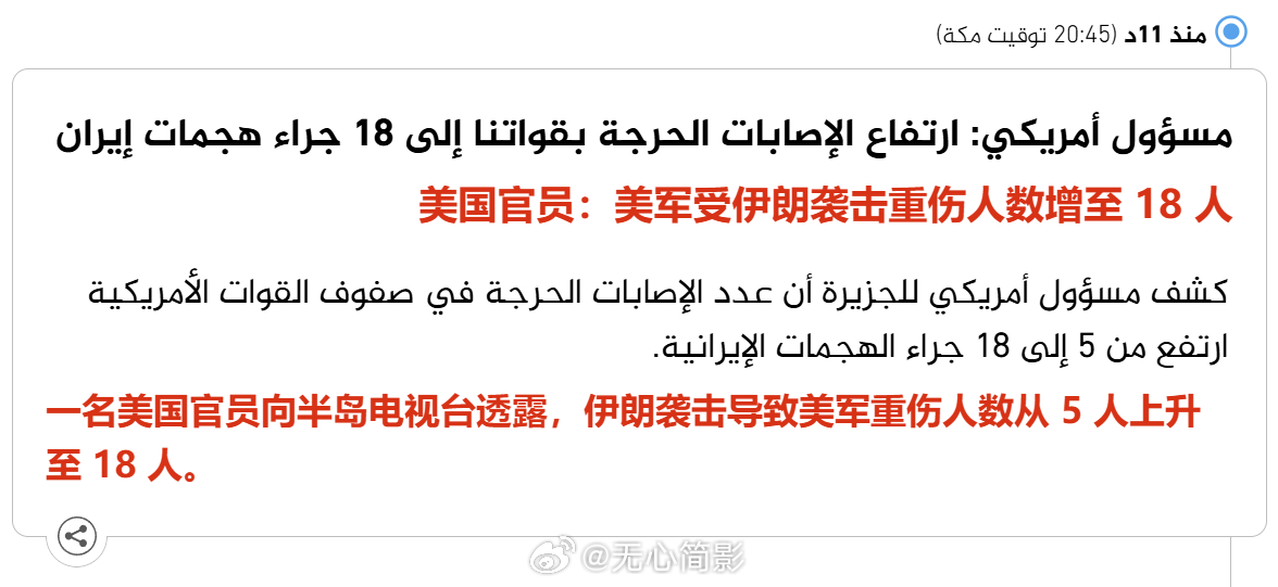一名美国官员向半岛电视台透露，伊朗袭击导致美军重伤人数从 5 人上升至 18 人