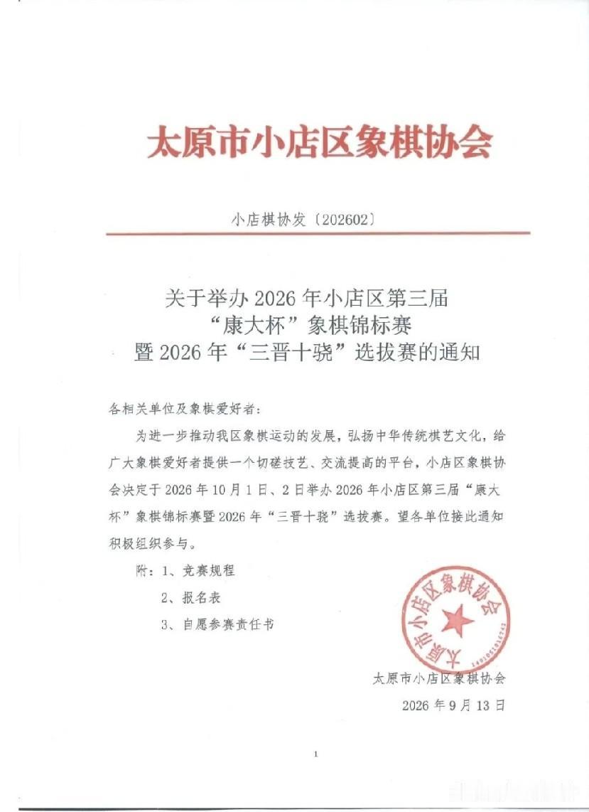 国庆期间，山西太原小店区象棋协会，举办的“康大杯”象棋锦标赛，就要开赛。
参赛人