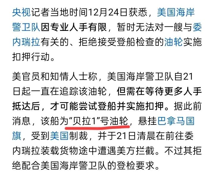 “贝拉1号”油轮拒绝登船检查，一路狂奔，美海岸警卫队喊话遭无视，紧追不舍，可就是