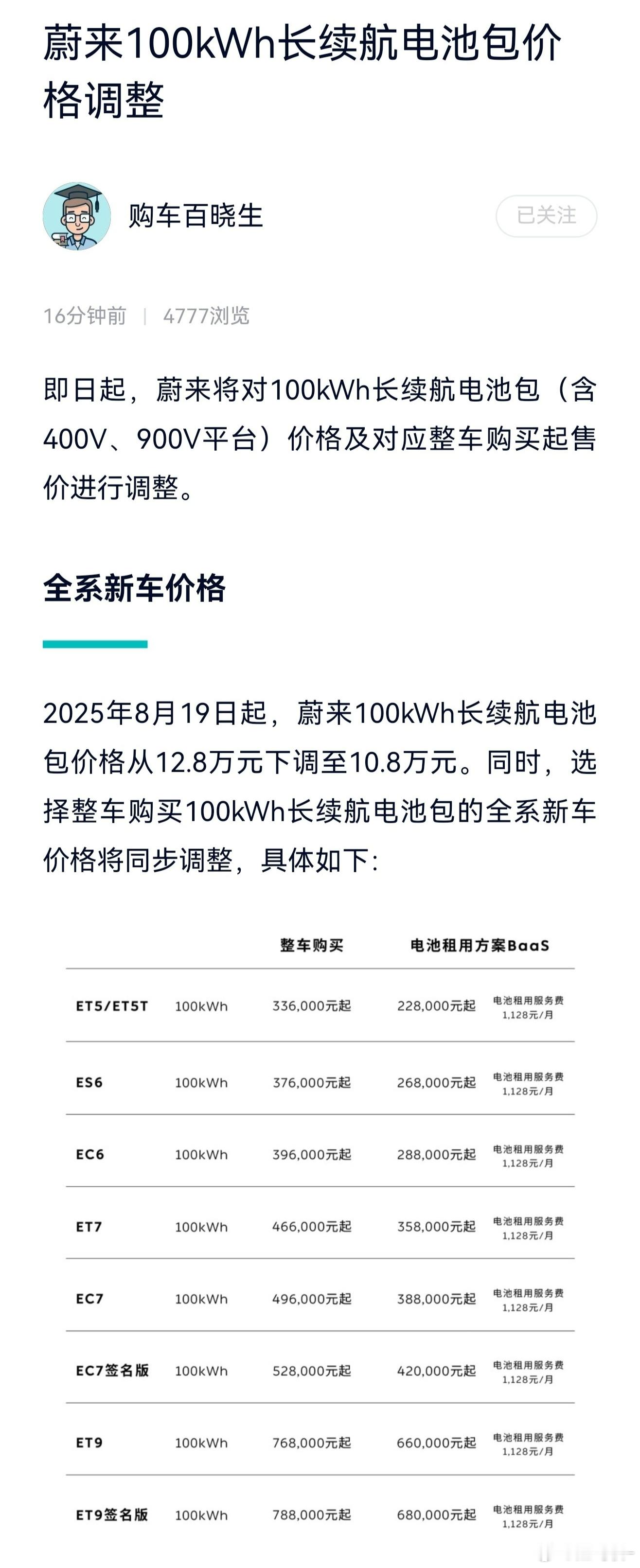 原来如此，蔚来在几天前调整了100度电BaaS减免额度，从12.8缩减到10.8