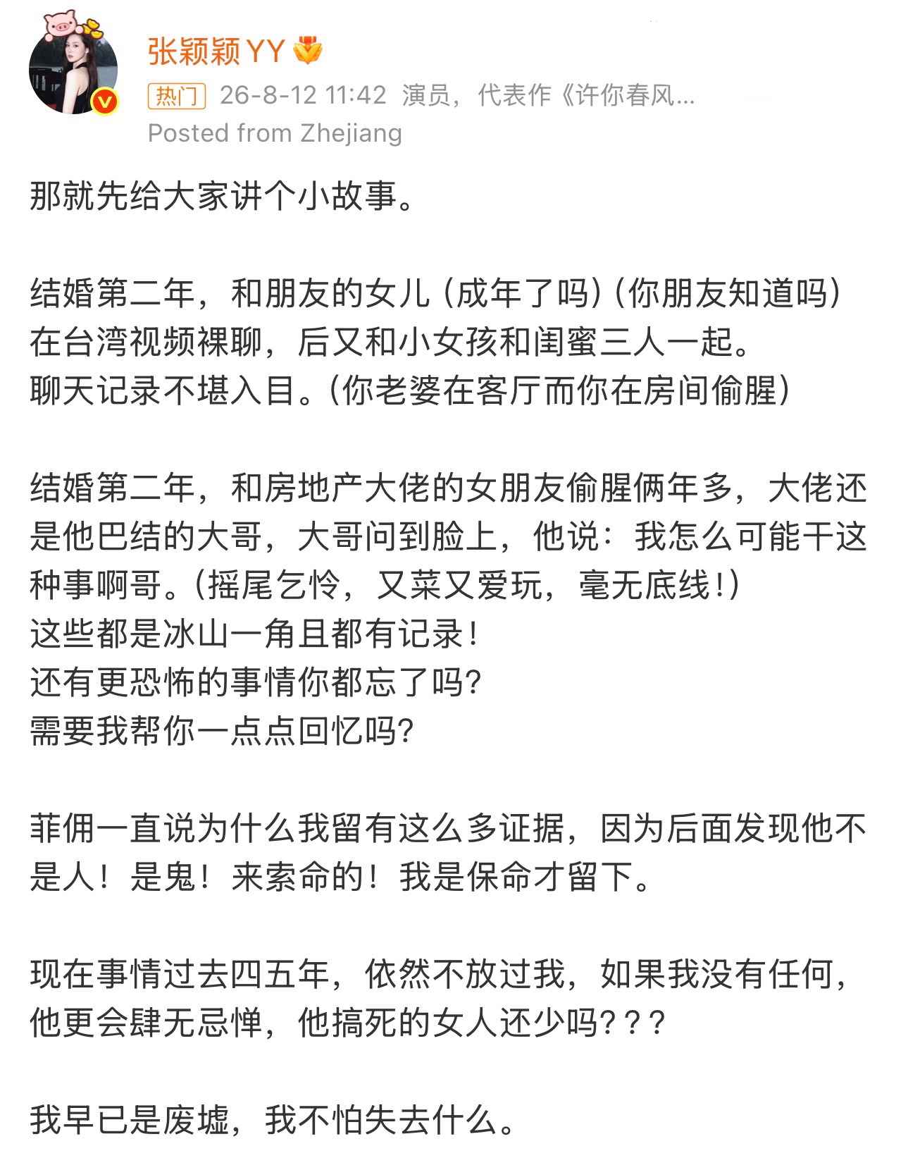 张颖颖称大S前夫和朋友女儿裸聊就喜欢这样的开撕。但为啥热搜不提本人名字，却提他媳