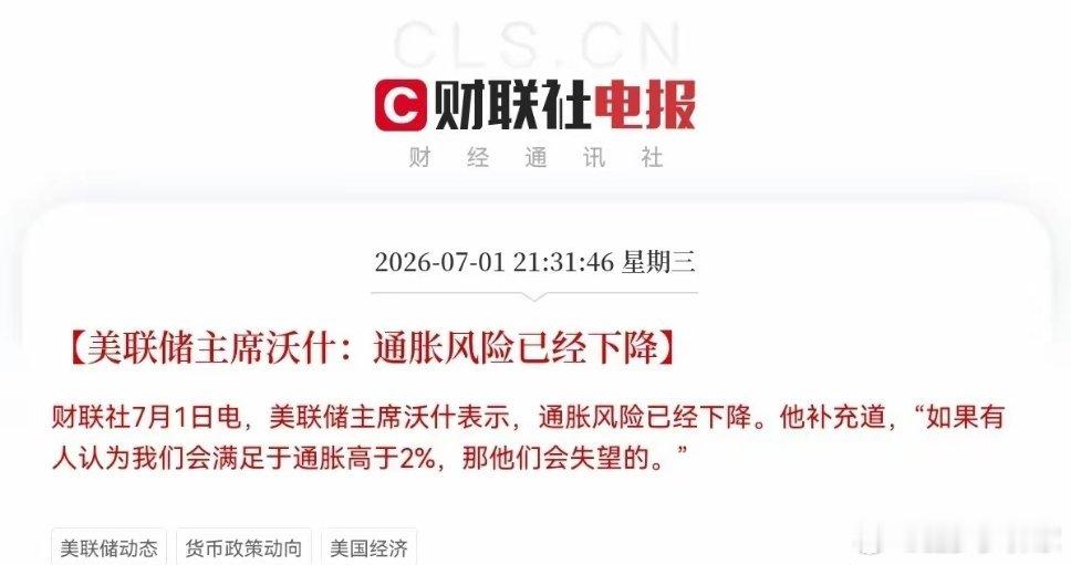 深夜重磅利好来袭！美联储主席沃什放出关键鸽派表态，通胀上行风险回落，全球流动性预