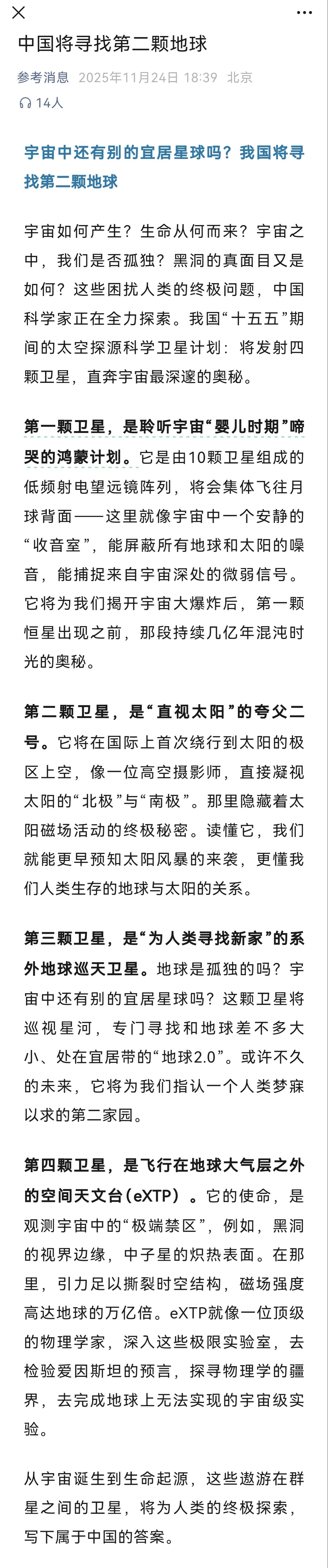 在明年开始的十五五规划期间，中国将会发射一颗巡天卫星，以寻找地球之外的人类新家园