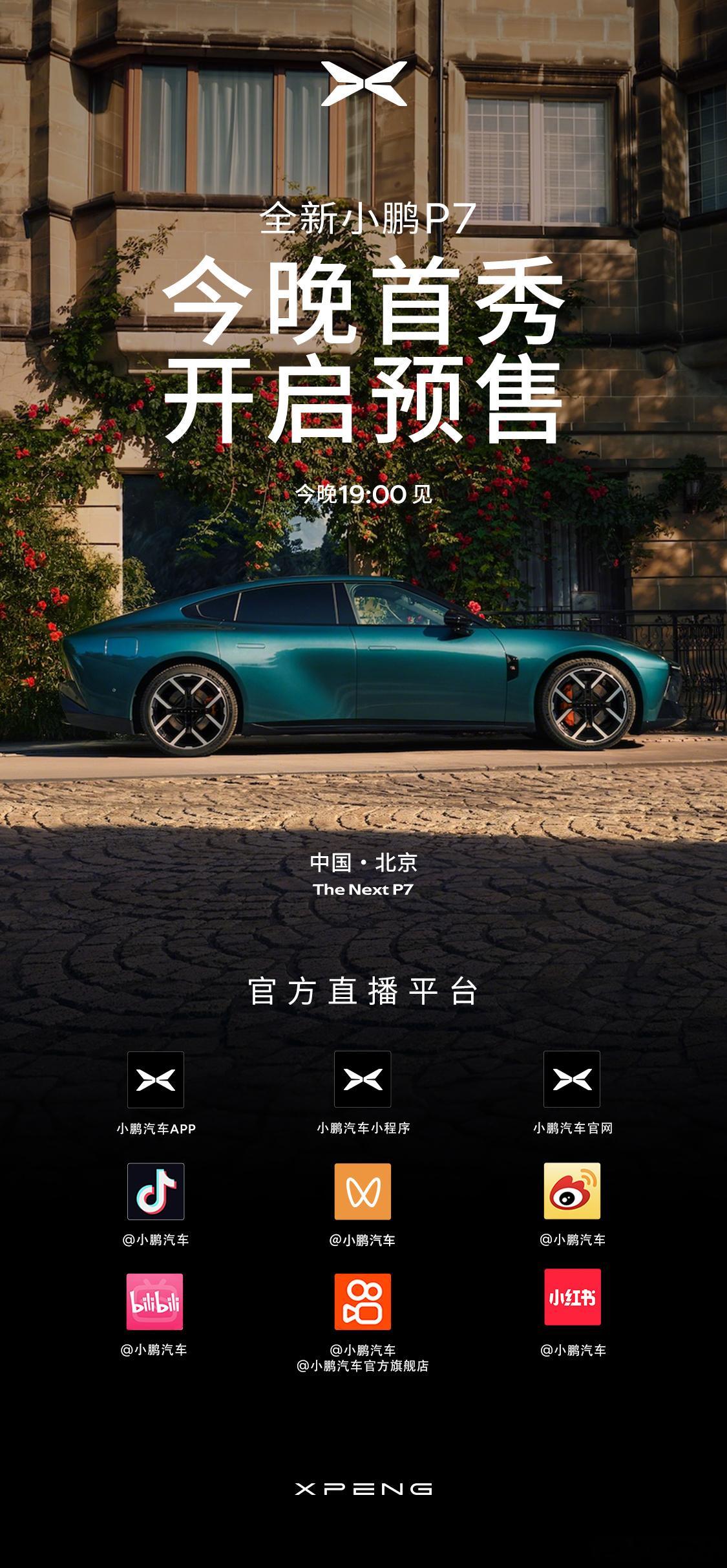 去今晚全新小鹏P7 的预售发布会，昨晚大半夜的今早的航班通知取消，本来我也担心我