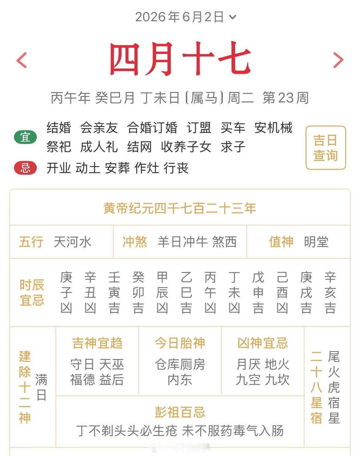 十二生肖每日简运 仅供参考2026.6.2丙午年癸巳月丁未日丁未天克地冲辛丑：八