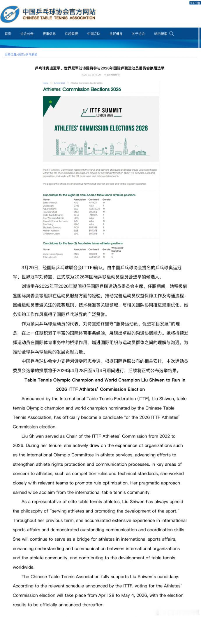 乒协全力支持刘诗雯参选 据中国乒协官网：经国际乒乓球联合会(ITTF)确认，由中