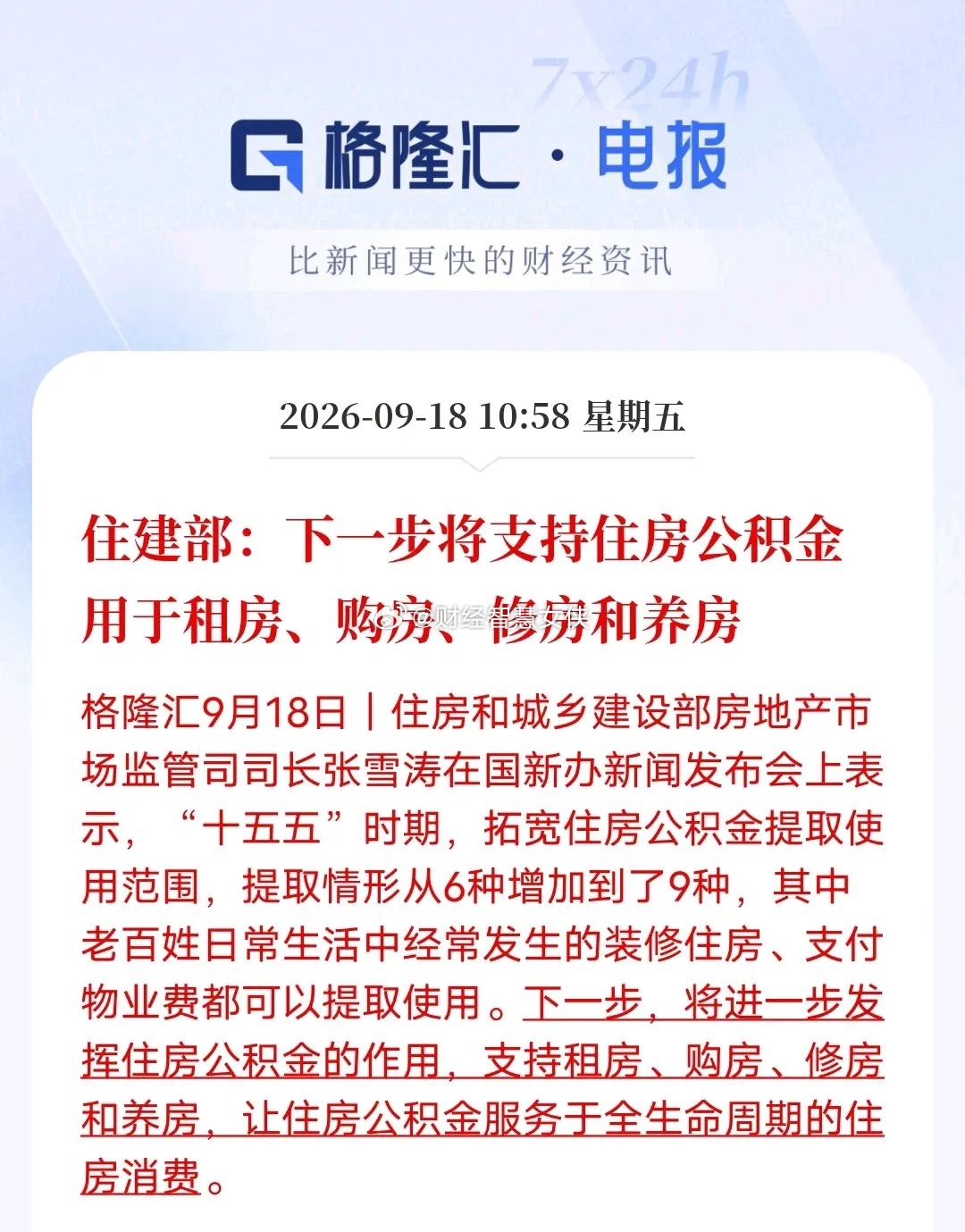 住建部释放重磅信号，公积金不再只是买房专用！9月18日国新办发布会，住建部明确，